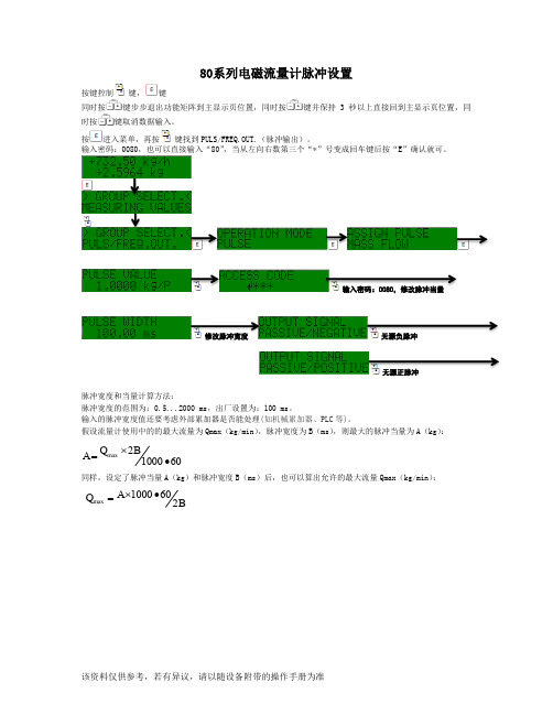 80系列质量流量计脉冲设置