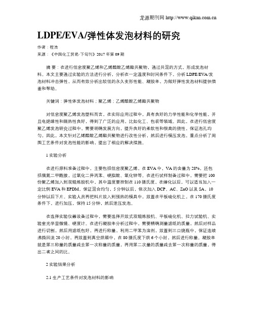 LDPEEVA弹性体发泡材料的研究