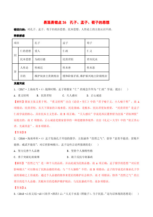 2020年高考历史易错易混突破专题26 孔子、孟子、荀子的思想(含答案解析)