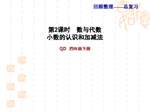 四年级下册数学青岛版  第9单元 总复习 习题课件 2.数与代数》小数的认识和加减法