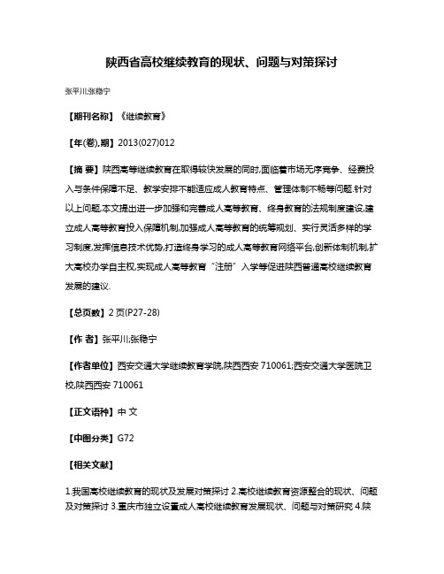 陕西省高校继续教育的现状、问题与对策探讨