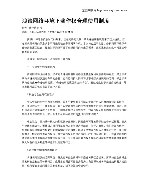 浅谈网络环境下著作权合理使用制度