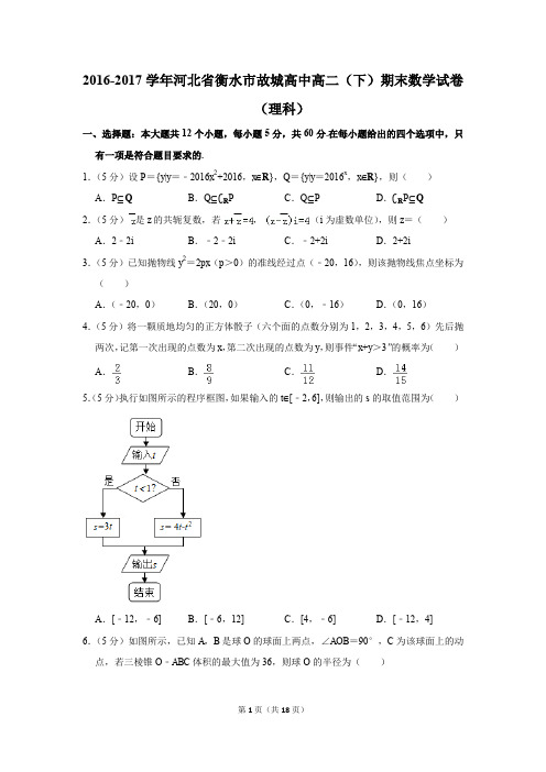 2016-2017学年河北省衡水市故城高中高二(下)期末数学试卷(理科)(解析版)