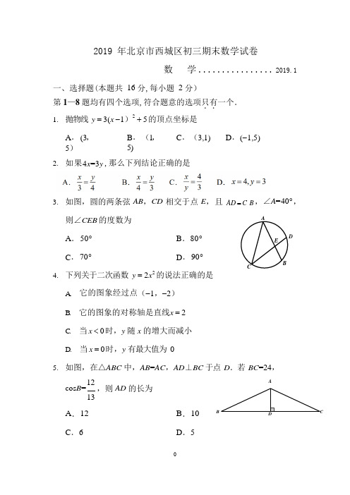 2018-2019学年北京市西城区2019届初三上学期期末考试数学试题(含答案)