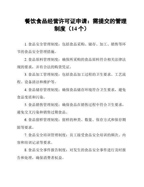 餐饮食品经营许可证申请：需提交的管理制度(14个)