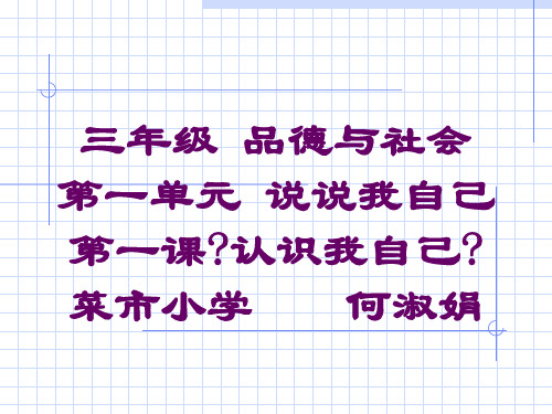三年级_品德与社会第一单元说说我自己第一课认识我自己ppt课件