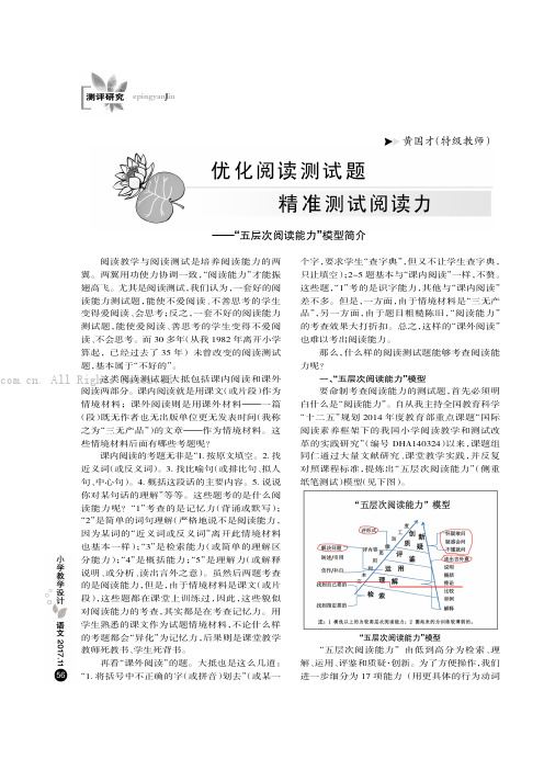 优化阅读测试题精准测试阅读力———“五层次阅读能力”模型简介