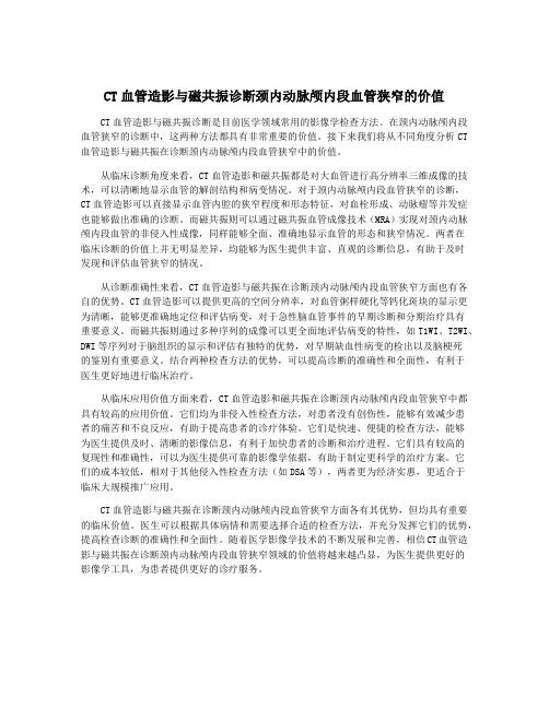 CT血管造影与磁共振诊断颈内动脉颅内段血管狭窄的价值