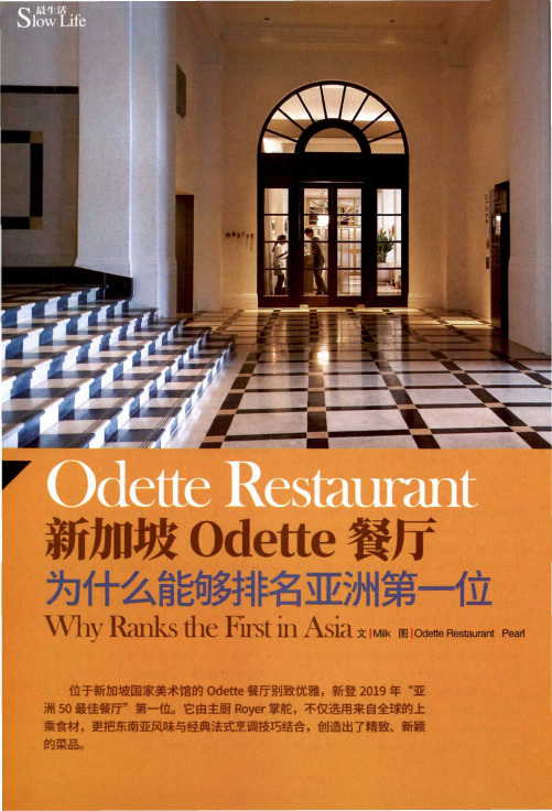 新加坡Odette餐厅为什么能够排名亚洲第一位