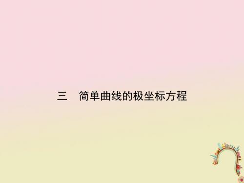 2018版高中数学第一讲坐标系三简单曲线的极坐标方程课件新人教A版选修4_4