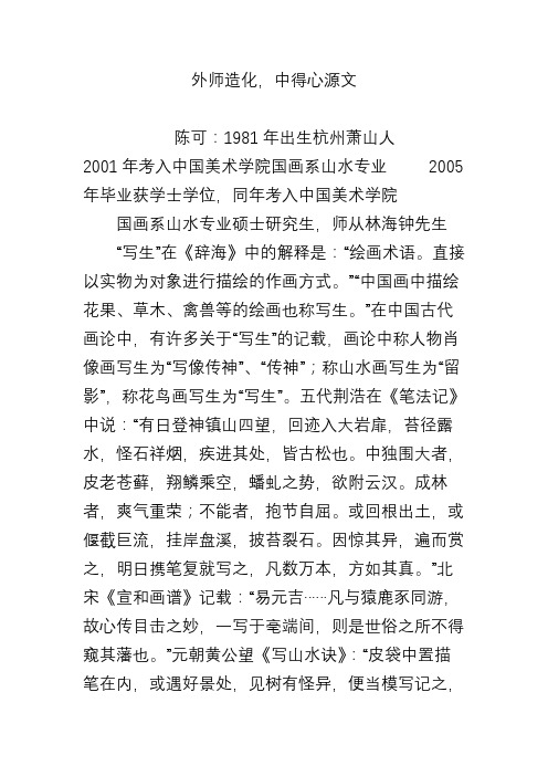 外师造化,中得心源文