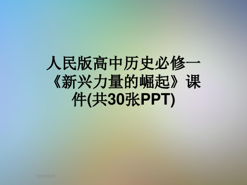 人民版高中历史必修一《新兴力量的崛起》课件(共30张PPT)