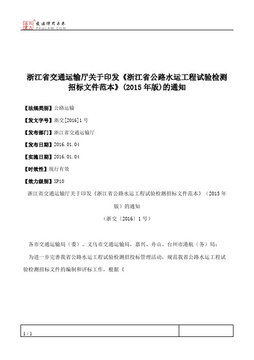 浙江省交通运输厅关于印发《浙江省公路水运工程试验检测招标文件