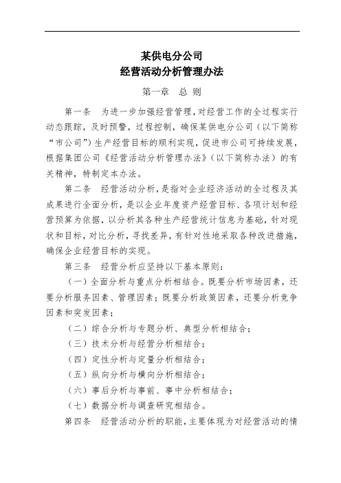 某公司经营活动分析管理办法