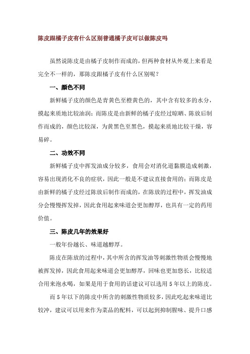 陈皮跟橘子皮有什么区别 普通橘子皮可以做陈皮吗