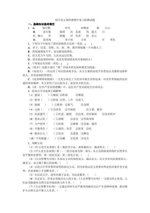 初中语文第四册期中复习检测试题及参考答案