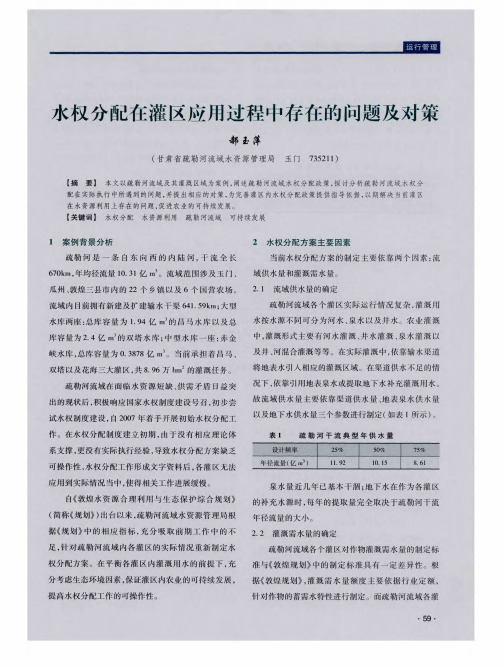 水权分配在灌区应用过程中存在的问题及对策