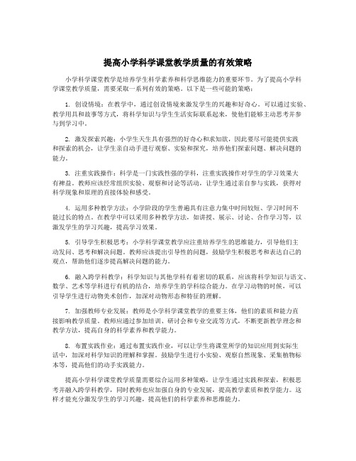 提高小学科学课堂教学质量的有效策略