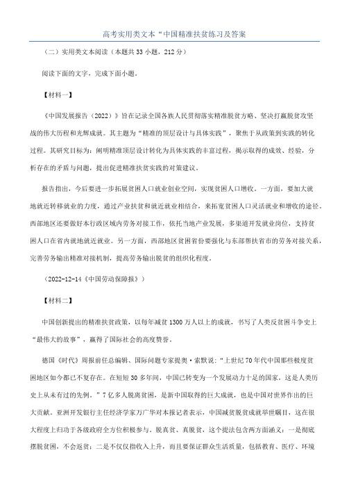 高考实用类文本“中国精准扶贫练习及答案