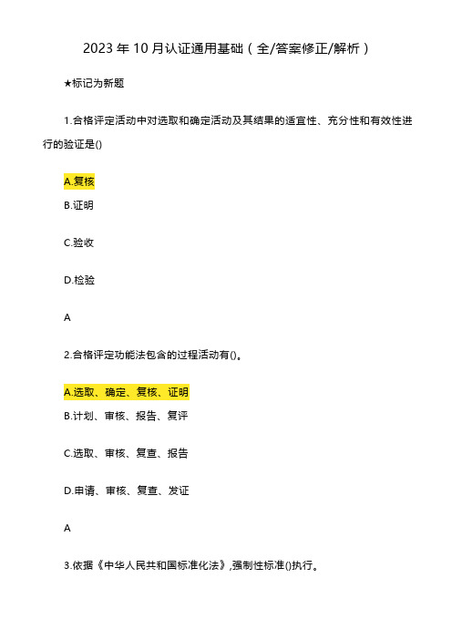 2023年10月认证通用基础与管理体系认证基础试题及答案