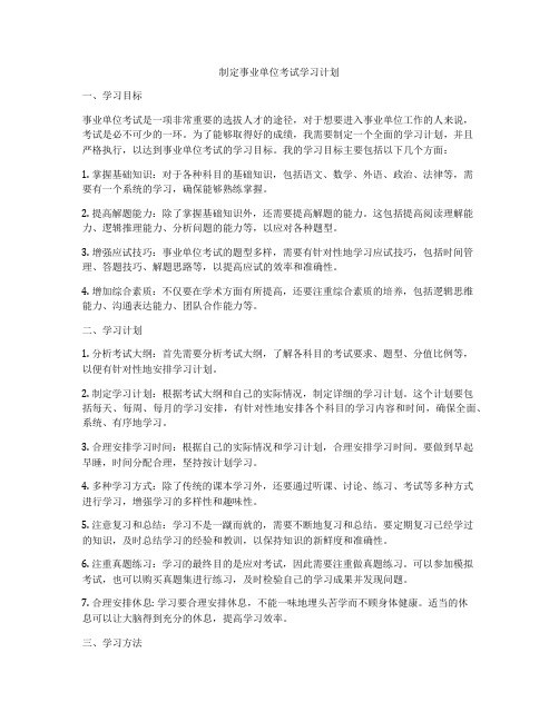 制定事业单位考试学习计划