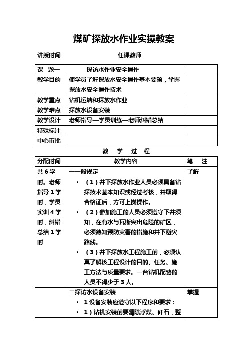 煤矿探放水作业实操教案