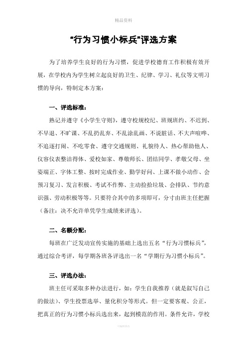 班级“行为习惯小标兵”评选方案