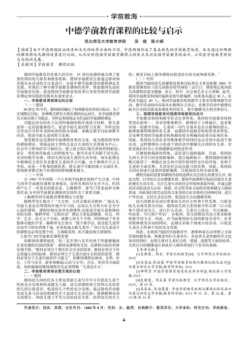 中德学前教育课程的比较与启示