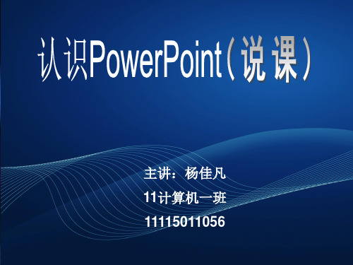 《认识powerpoint》说课稿