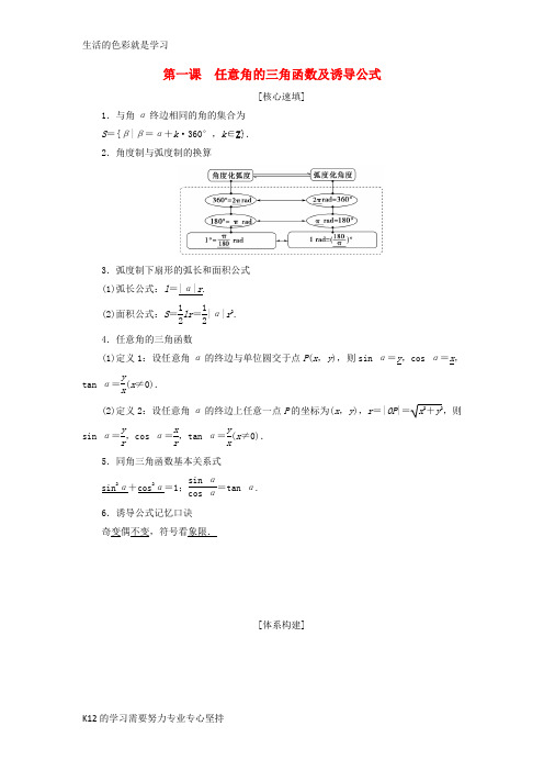 [推荐学习]2018年秋高中数学 第一章 三角函数 阶段复习课 第1课 任意角的三角函数及诱导公式学