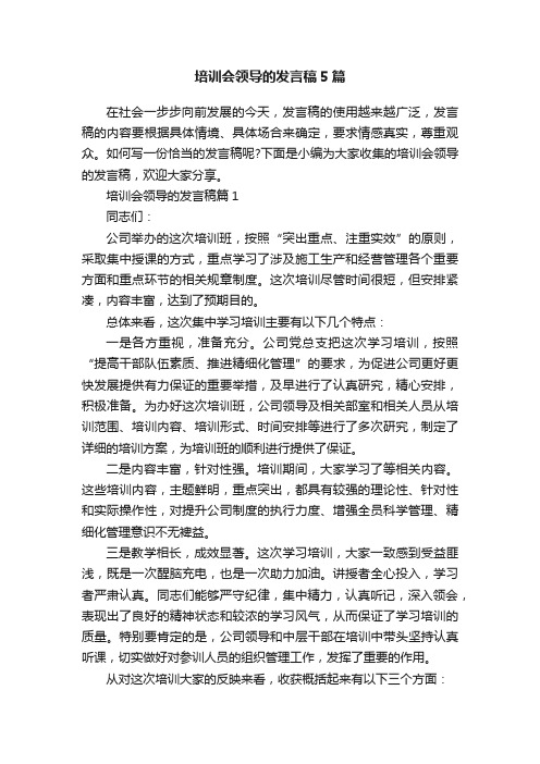 培训会领导的发言稿5篇