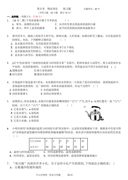 第3章物态变化7分(38中)-辽宁省大连市中山区2020届中考物理一轮复习专项训练