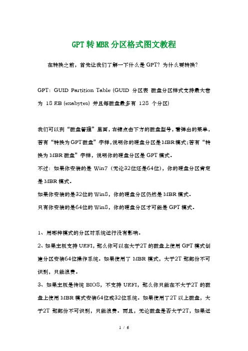 GPT转MBR分区格式图文教程