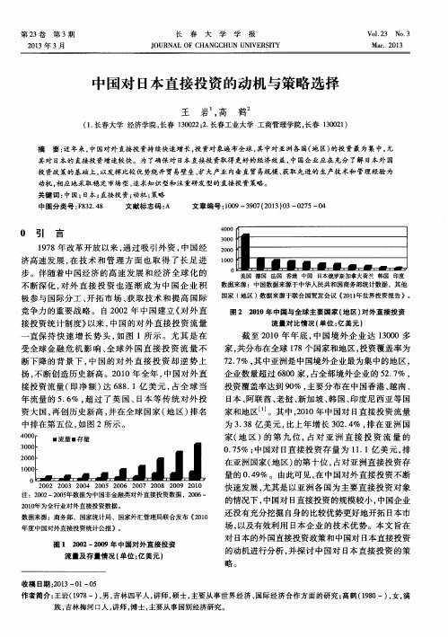 中国对日本直接投资的动机与策略选择