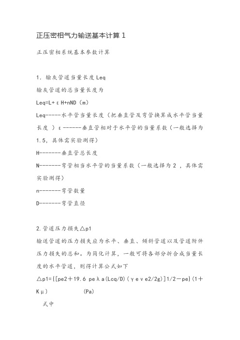 正压密相气力输送基本计算1