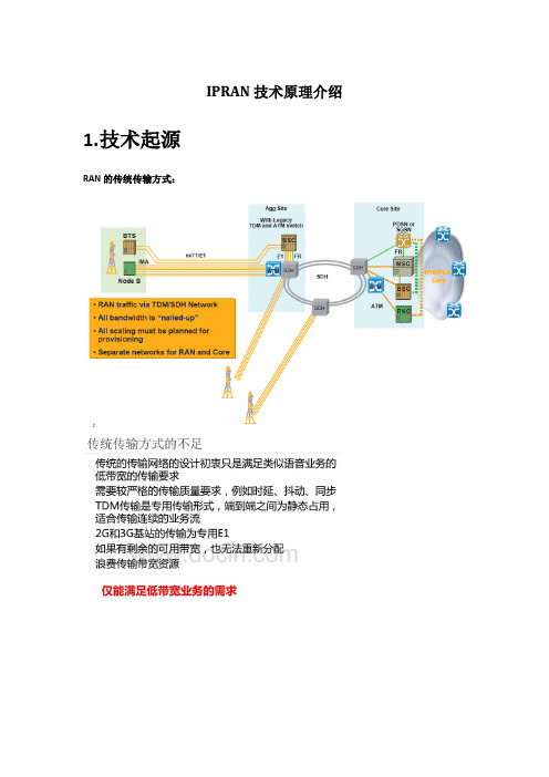 IP-RAN介绍及关键技术原理学习笔记