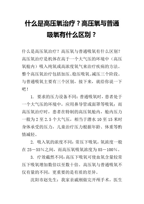 什么是高压氧治疗？高压氧与普通吸氧有什么区别？