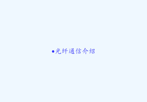 光纤通信介绍-PPT