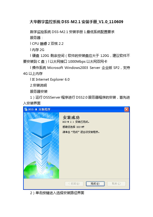 大华数字监控系统DSS-M2.1安装手册_V1.0_110609
