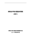 供热分户热计量技术导则(16.5.6最终版)讲诉