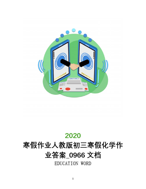 寒假作业2020人教版初三寒假化学作业答案_0966文档