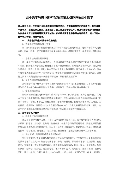 高中数学与初中数学特点的变化及如何学好高中数学