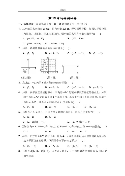 _冀教版八年级数学下册第19章《平面直角坐标系》达标测试卷 