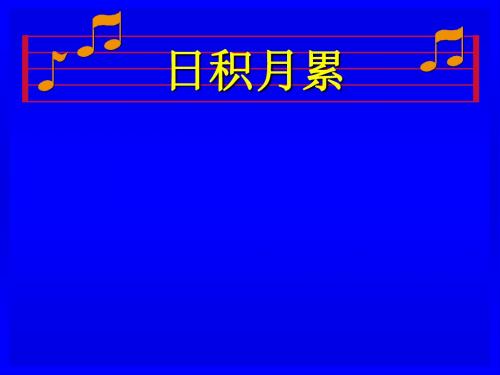 人教版五年级下册第三单元日积月累详解