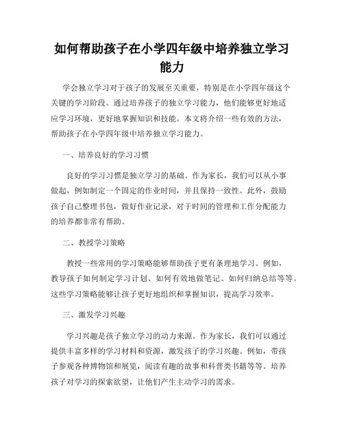 如何帮助孩子在小学四年级中培养独立学习能力