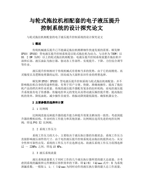 与轮式拖拉机相配套的电子液压提升控制系统的设计探究论文