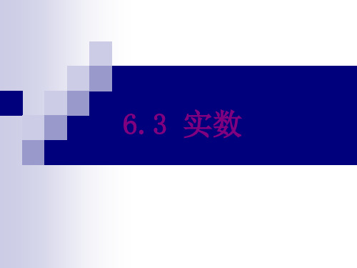 人教版七年级下册数学课件：《6.3 实数》 (共13张PPT)