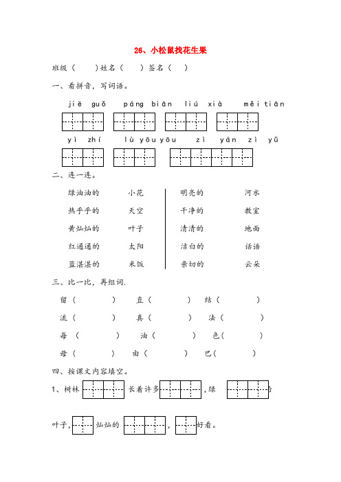 桓台县第二小学一年级语文下册课文6第21课小松鼠找花生果同步练习无答案苏教版