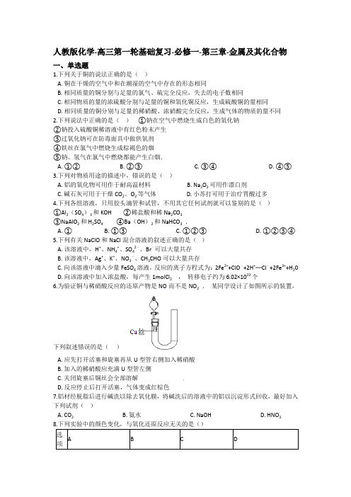 人教版化学-高三第一轮基础复习-必修一-第三章-金属及其化合物(含答案)