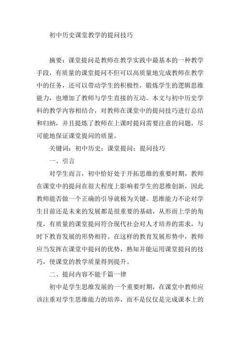 初中历史课堂教学的提问技巧【论文】